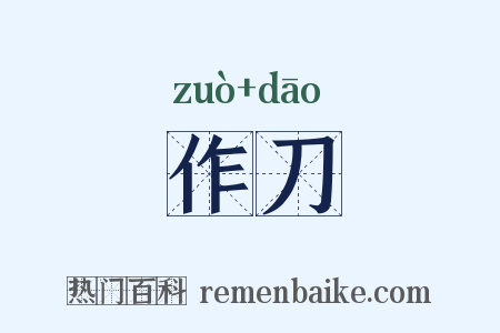 作刀是什么意思的图片
